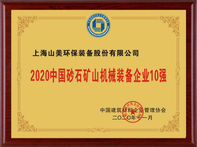 喜訊｜上海山美股份榮獲“2020中國(guó)建材企業(yè)500強(qiáng)”、“2020中國(guó)砂石礦山機(jī)械裝備企業(yè)10強(qiáng)”獎(jiǎng)項(xiàng)
