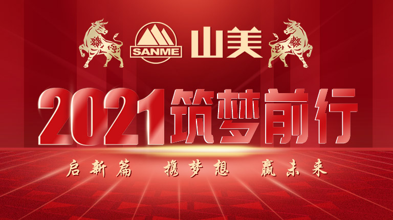開工大吉｜2021，上海山美股份篤行致新,爭創(chuàng)輝煌！
