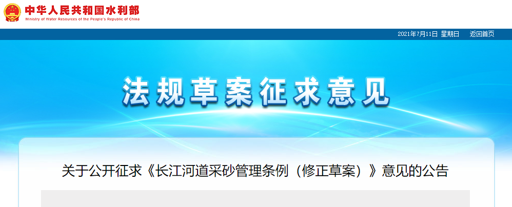 重磅！國務(wù)院2021年河道采砂立法計劃——水利部官網(wǎng)發(fā)布公開征求《長江河道采砂管理條例（修正草案）》意見公告