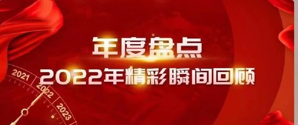 新年快樂 | 回首2022，闊步2023