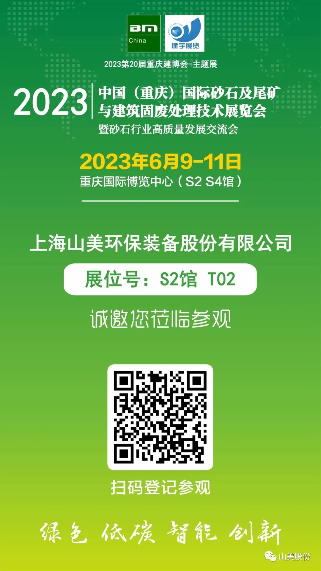 【S2館T02展位】上海山美股份與您相約2023重慶砂石展，不見(jiàn)不散！