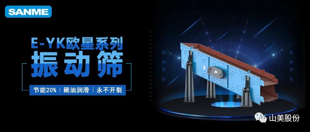【爆品推薦】遙遙領(lǐng)先！上海山美股份E-YK歐星系列圓振動(dòng)篩